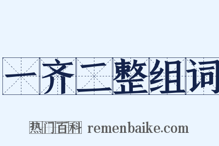 一齐二整组词是什么意思的图片